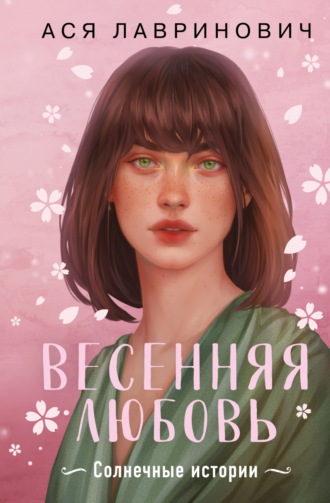 Ася Лавринович, Весенняя любовь. Подарочное издание солнечных историй от Аси Лавринович